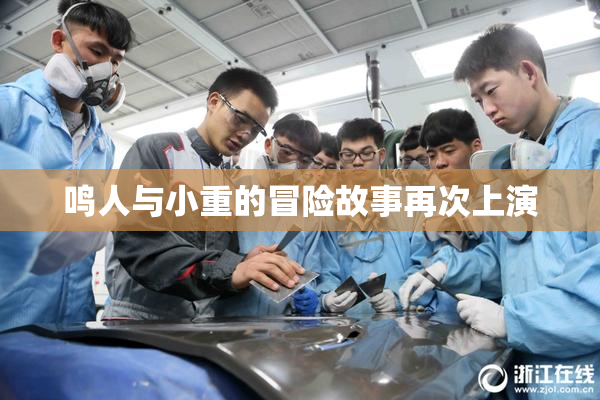 鸣人与小重的冒险故事再次上演
