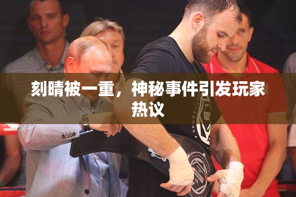 刻晴被一重，神秘事件引发玩家热议