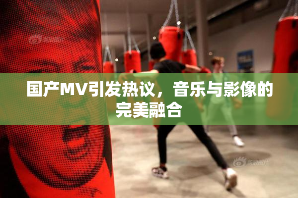 国产MV引发热议，音乐与影像的完美融合