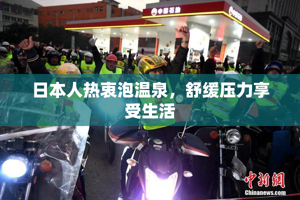 日本人热衷泡温泉，舒缓压力享受生活