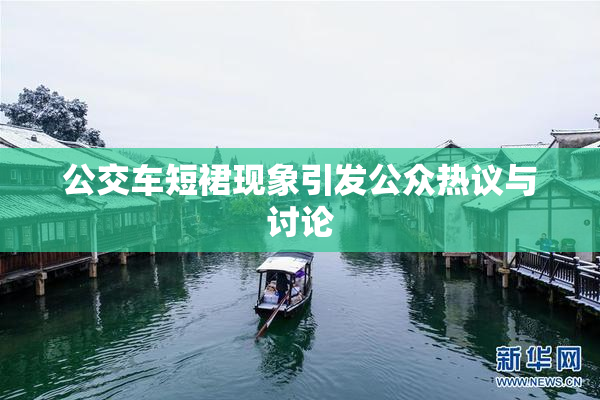 公交车短裙现象引发公众热议与讨论