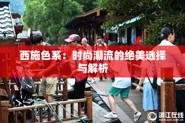 西施色系：时尚潮流的绝美选择与解析