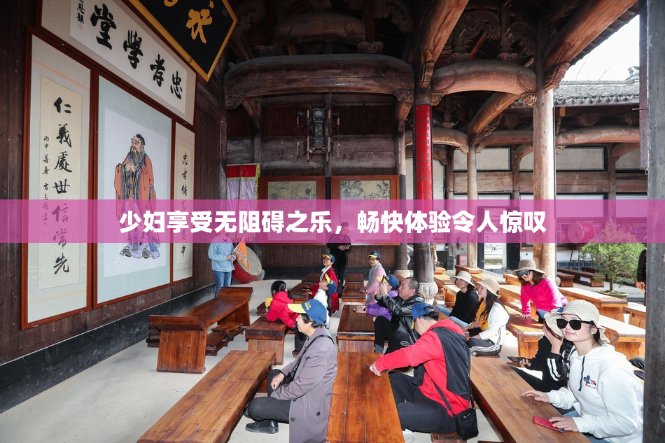 少妇享受无阻碍之乐，畅快体验令人惊叹