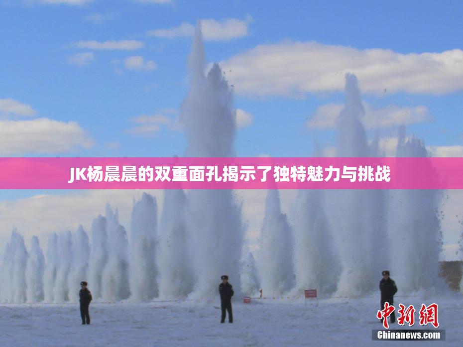 JK杨晨晨的双重面孔揭示了独特魅力与挑战