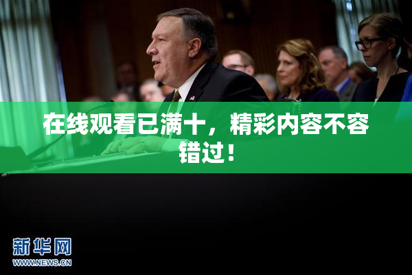在线观看已满十，精彩内容不容错过！