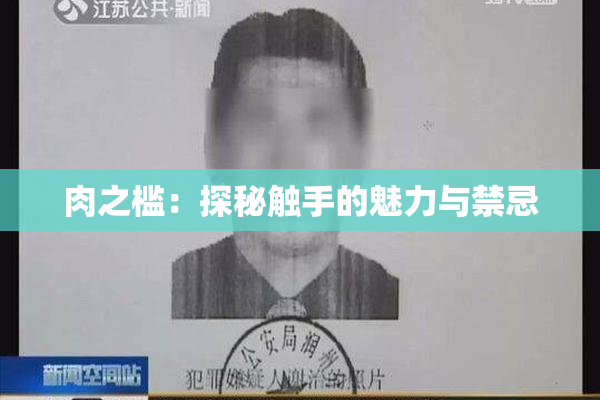 肉之槛：探秘触手的魅力与禁忌