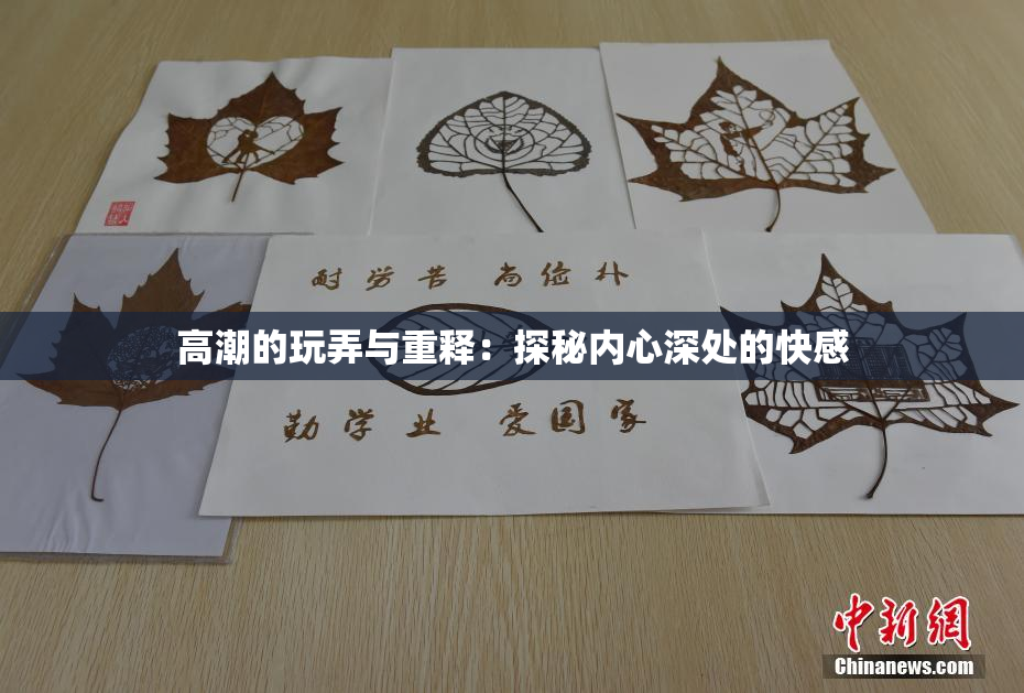 高潮的玩弄与重释：探秘内心深处的快感