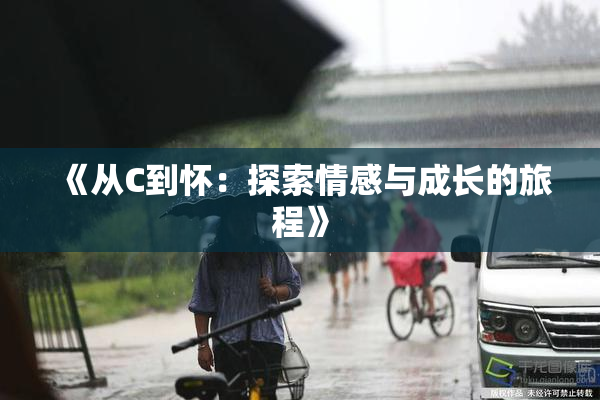 《从C到怀：探索情感与成长的旅程》