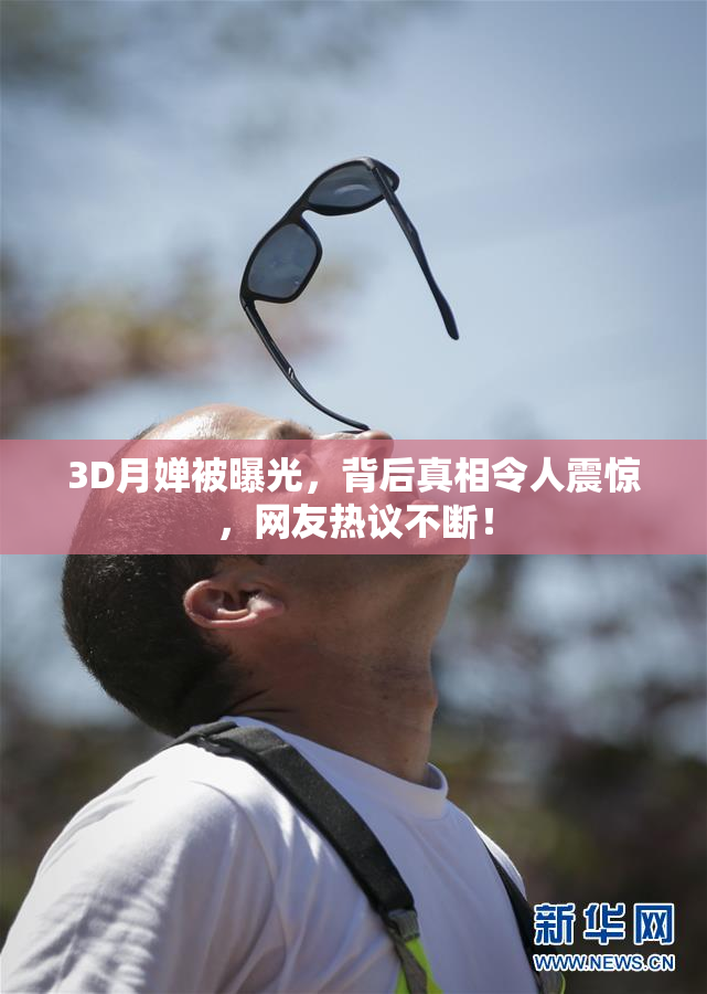 3D月婵被曝光，背后真相令人震惊，网友热议不断！
