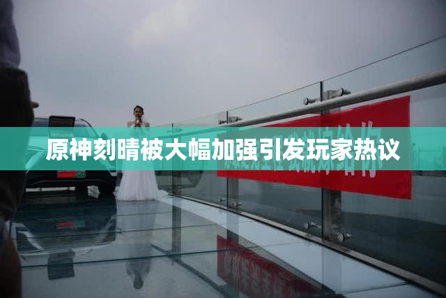 原神刻晴被大幅加强引发玩家热议