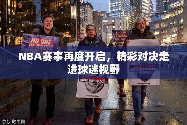 NBA赛事再度开启，精彩对决走进球迷视野