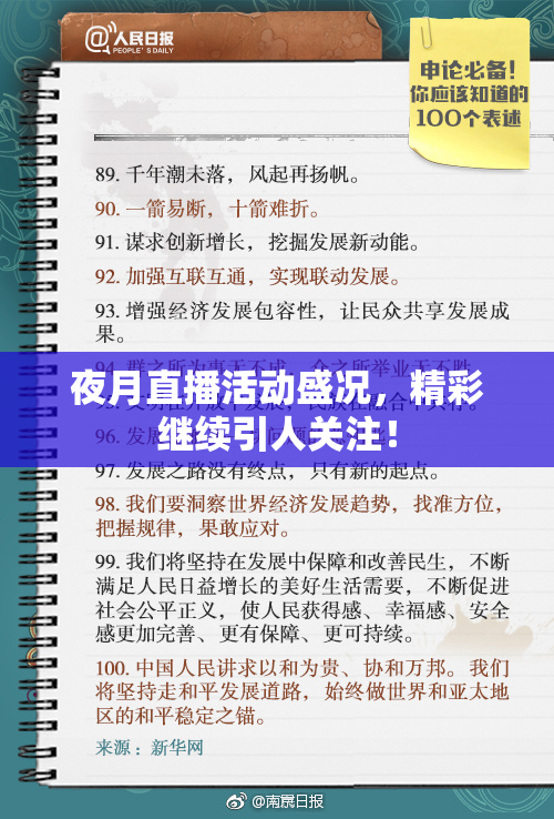 夜月直播活动盛况，精彩继续引人关注！