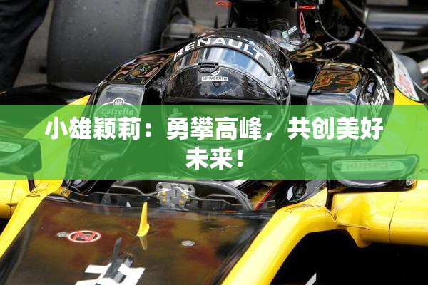 小雄颖莉：勇攀高峰，共创美好未来！