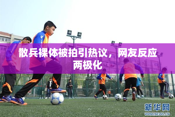 散兵裸体被拍引热议，网友反应两极化