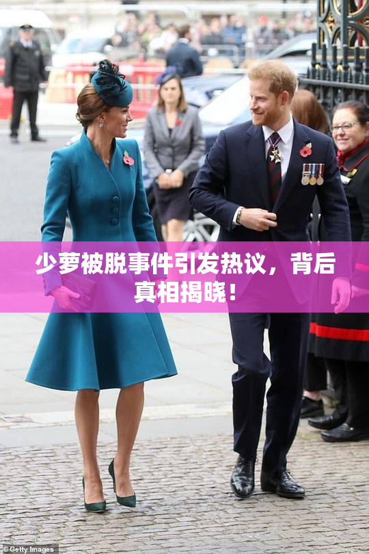 少萝被脱事件引发热议，背后真相揭晓！