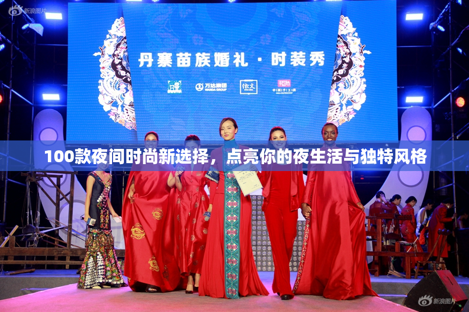 100款夜间时尚新选择，点亮你的夜生活与独特风格