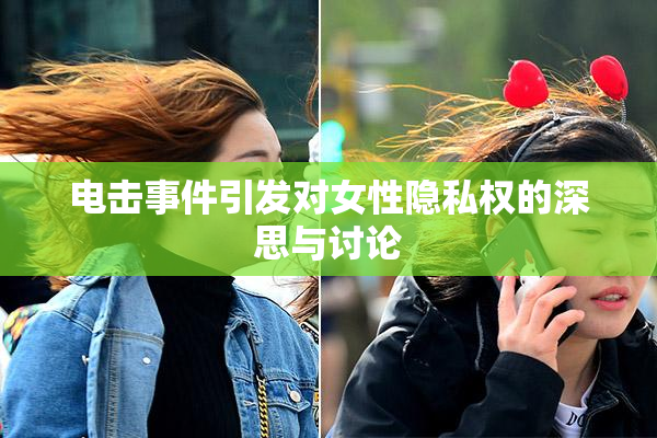 电击事件引发对女性隐私权的深思与讨论