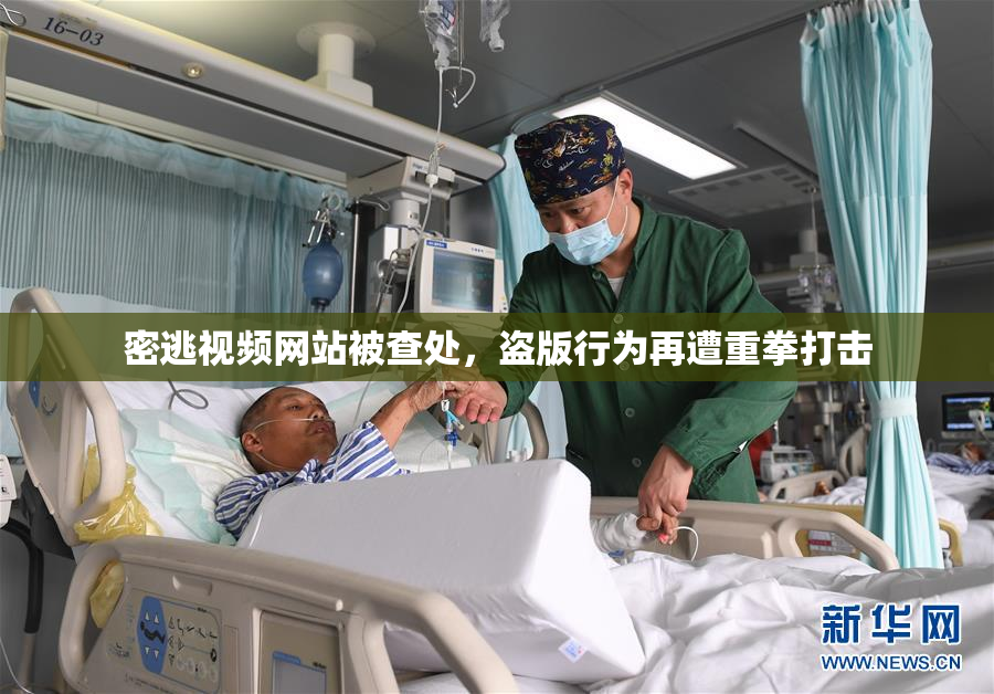 密逃视频网站被查处，盗版行为再遭重拳打击