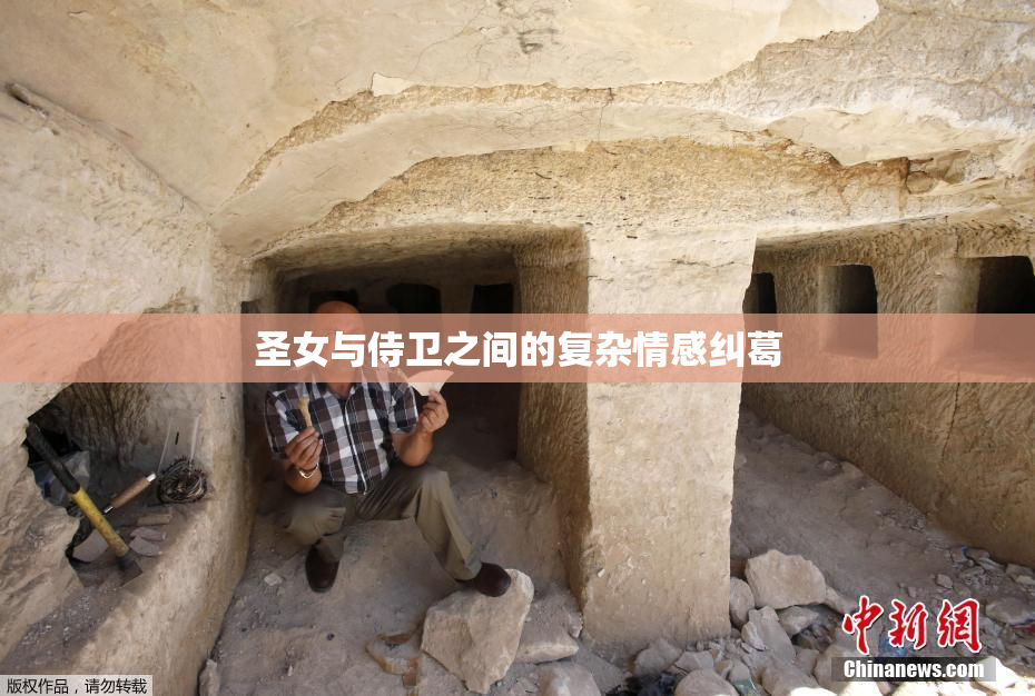圣女与侍卫之间的复杂情感纠葛