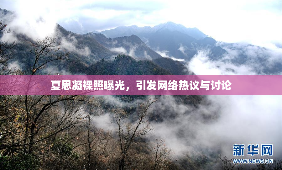 夏思凝裸照曝光，引发网络热议与讨论