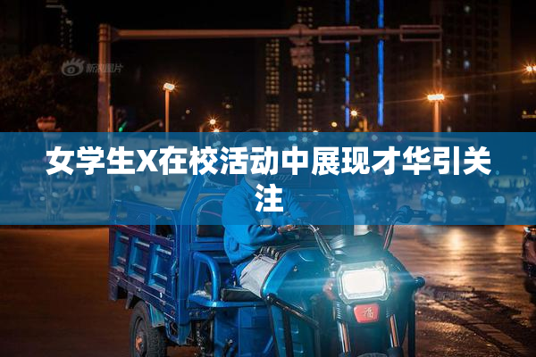 女学生X在校活动中展现才华引关注
