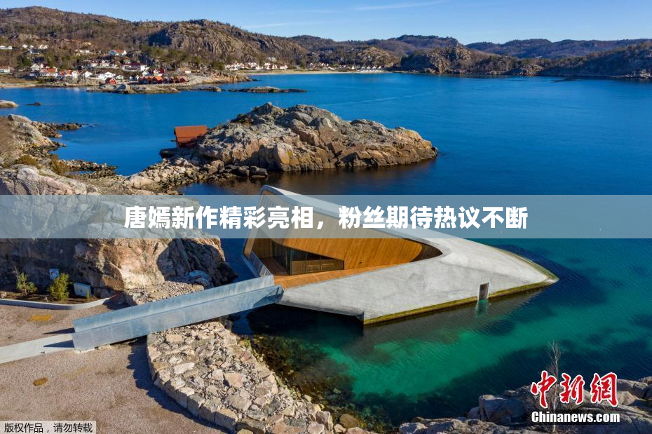 唐嫣新作精彩亮相，粉丝期待热议不断