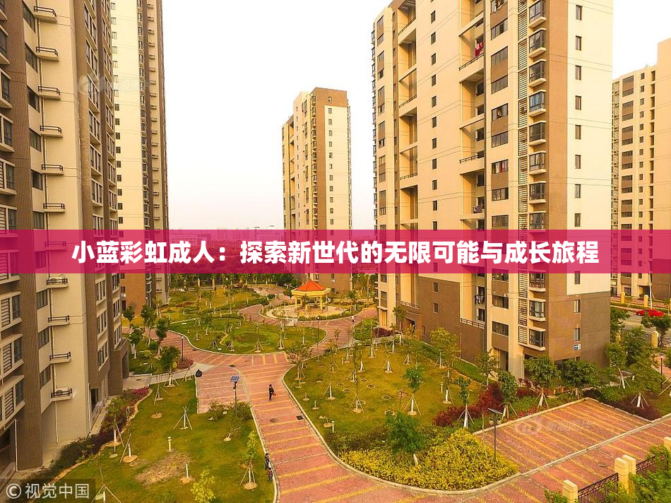 小蓝彩虹成人：探索新世代的无限可能与成长旅程