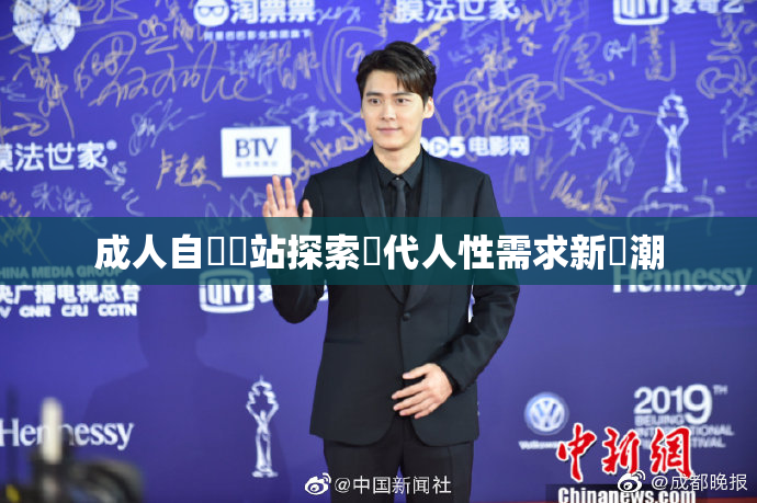 成人自娛網站探索現代人性需求新風潮