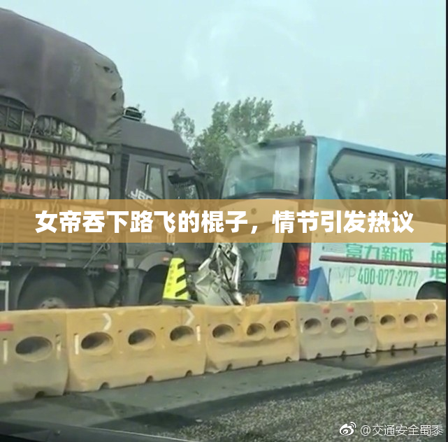 女帝吞下路飞的棍子，情节引发热议