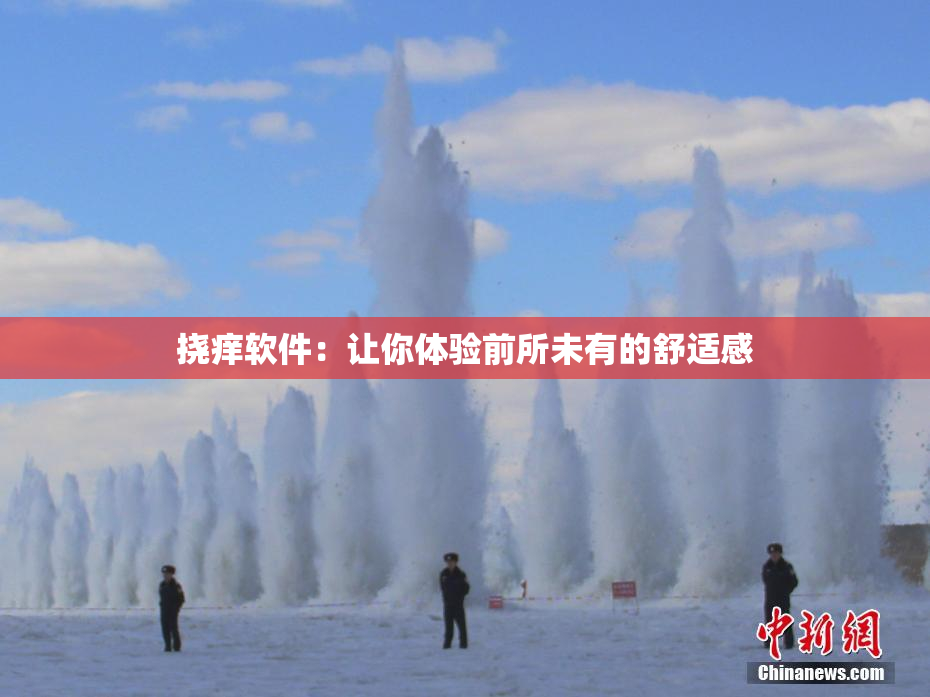 挠痒软件：让你体验前所未有的舒适感