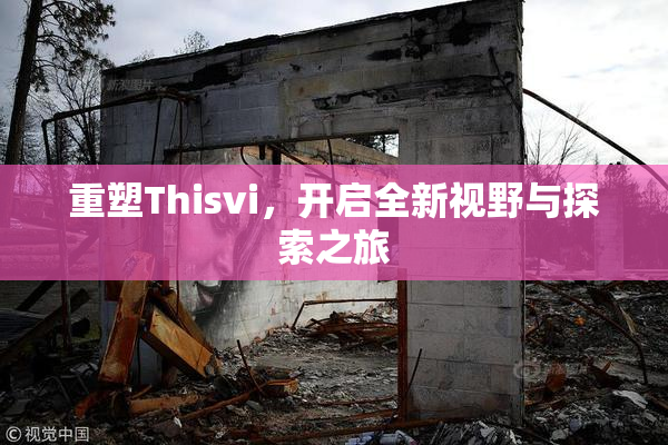 重塑Thisvi，开启全新视野与探索之旅