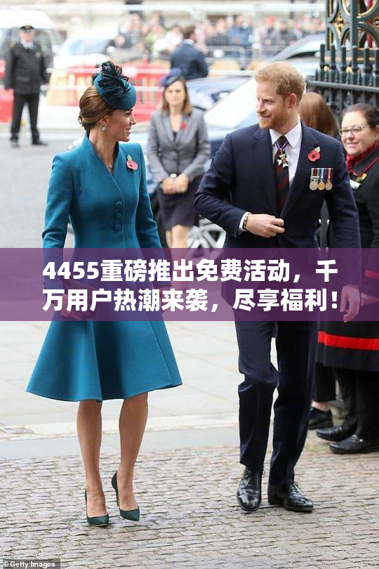 4455重磅推出免费活动，千万用户热潮来袭，尽享福利！