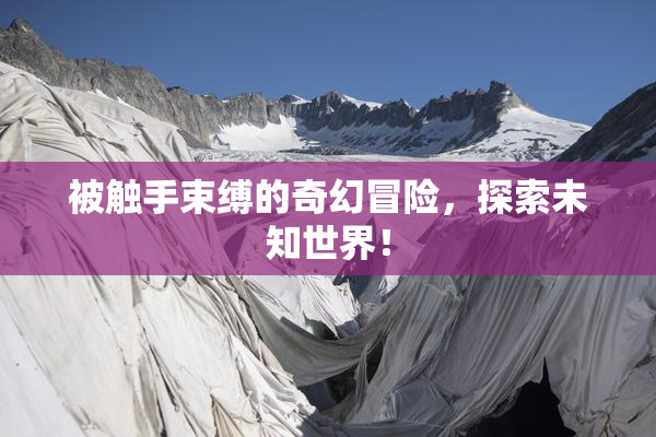 被触手束缚的奇幻冒险，探索未知世界！