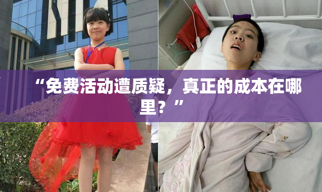 “免费活动遭质疑，真正的成本在哪里？”