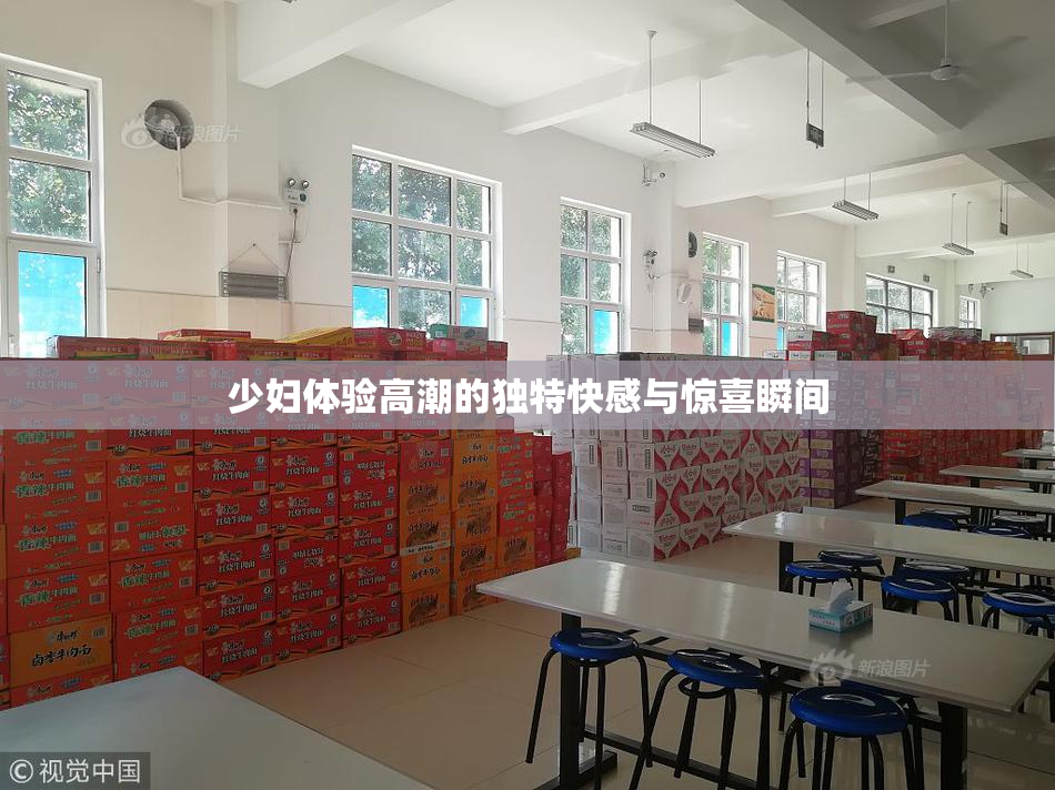 少妇体验高潮的独特快感与惊喜瞬间