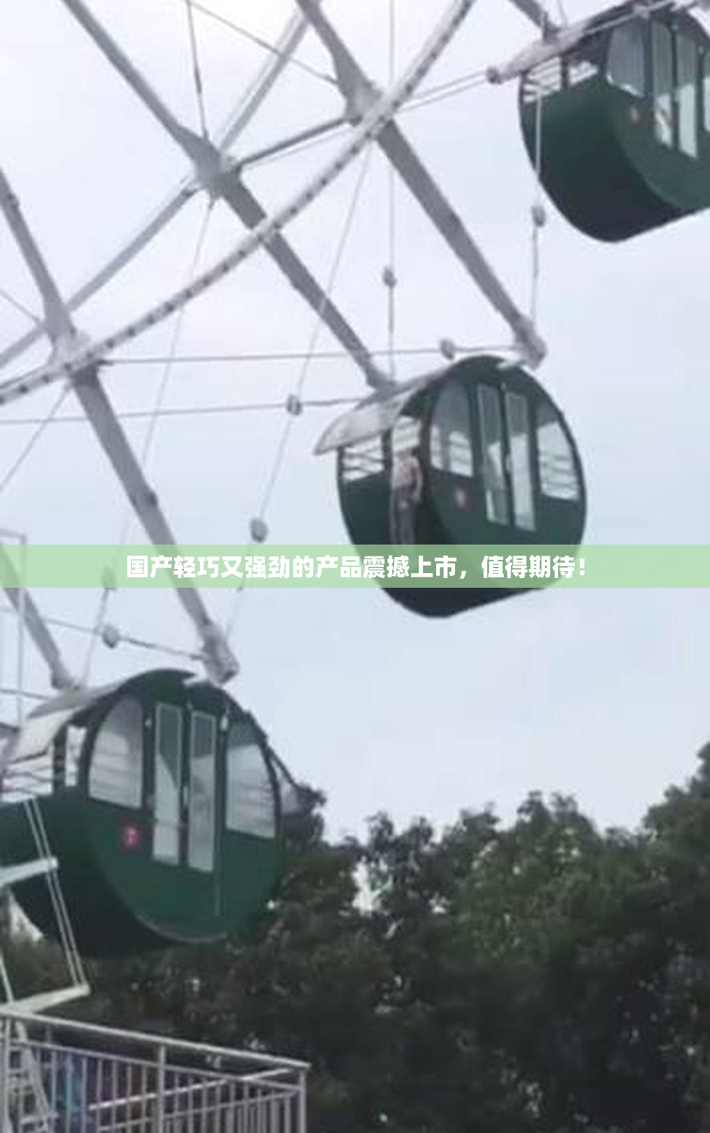 国产轻巧又强劲的产品震撼上市，值得期待！
