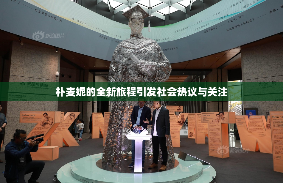 朴麦妮的全新旅程引发社会热议与关注