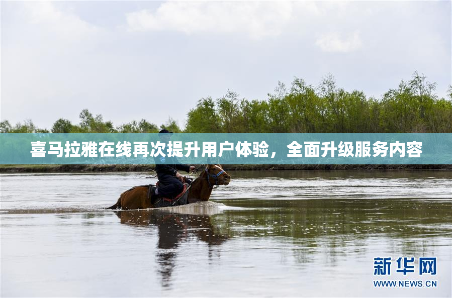 喜马拉雅在线再次提升用户体验，全面升级服务内容
