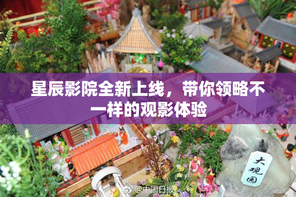星辰影院全新上线，带你领略不一样的观影体验