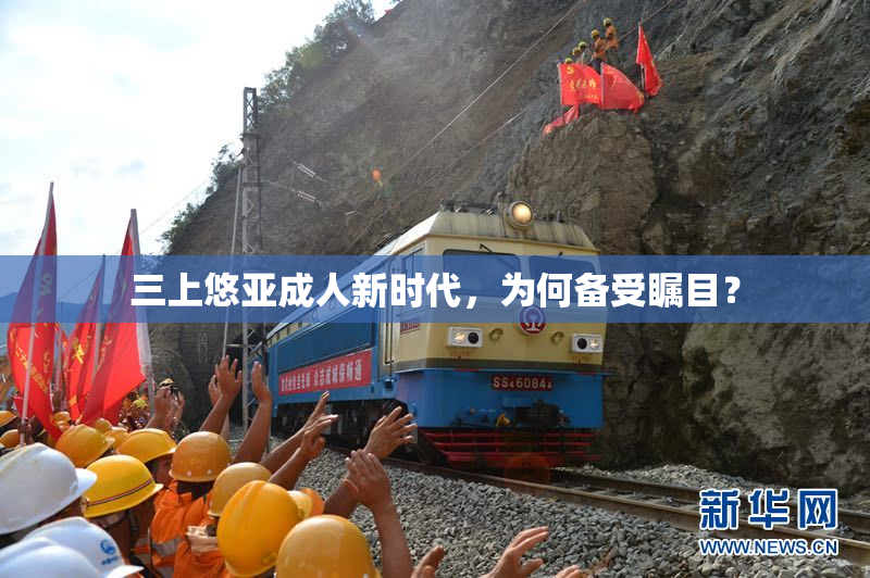 三上悠亚成人新时代，为何备受瞩目？