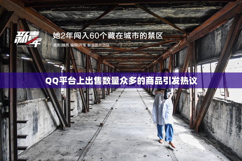 QQ平台上出售数量众多的商品引发热议