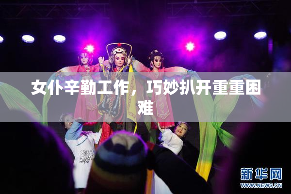 女仆辛勤工作，巧妙扒开重重困难