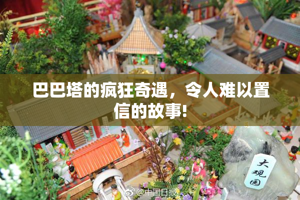 巴巴塔的疯狂奇遇，令人难以置信的故事!