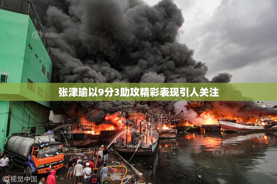 张津瑜以9分3助攻精彩表现引人关注