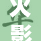 火影忍者中的惊人一幕，挣脱束缚展现力量！