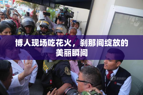 博人现场吃花火，刹那间绽放的美丽瞬间