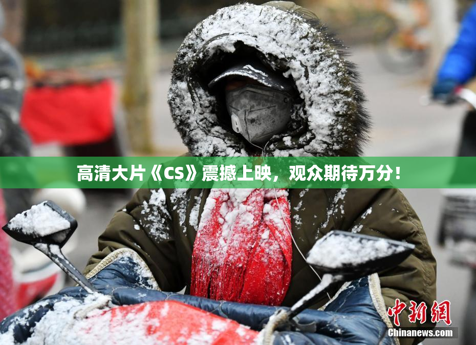 高清大片《CS》震撼上映，观众期待万分！