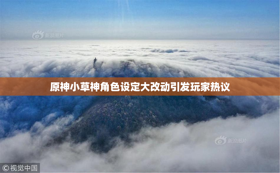 原神小草神角色设定大改动引发玩家热议