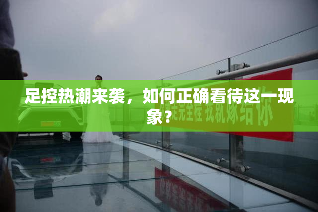足控热潮来袭，如何正确看待这一现象？