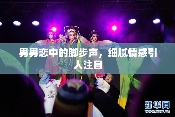 男男恋中的脚步声，细腻情感引人注目